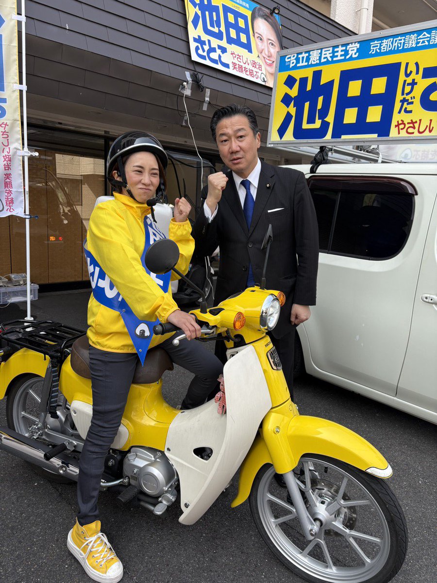 右京区府議会議員補欠選挙2日目。「池田さとこ」候補の応援に。今日の