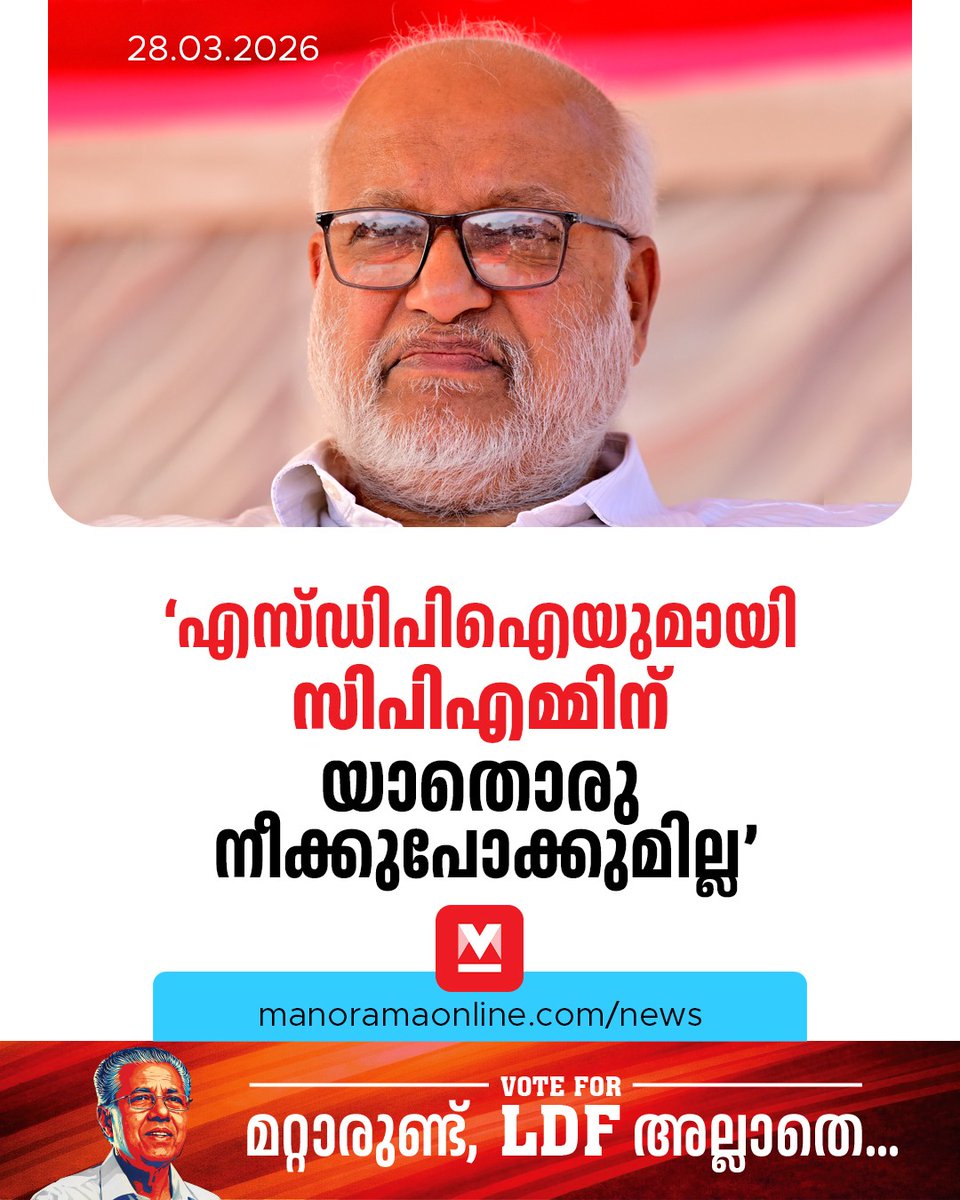manoramaonline's tweet image. ഒരു കാലഘട്ടത്തിൽ വർഗീയ നിലപാട് എടുത്തിരുന്ന പിഡിപി ഇപ്പോൾ അതിൽ നിന്ന് പിന്മാറിയിട്ടുണ്ട്. അബ്ദുൽ നാസർ മഅദനി തന്നെ ഇക്കാര്യം വ്യക്തമാക്കിയിട്ടുണ്ടെന്നും മീറ്റ് ദ പ്രസിൽ അദ്ദേഹം പറഞ്ഞു. #KeralaAssemblyElection #MABaby #PDP #LatestNews #ManoramaOnlineNews    

Read :