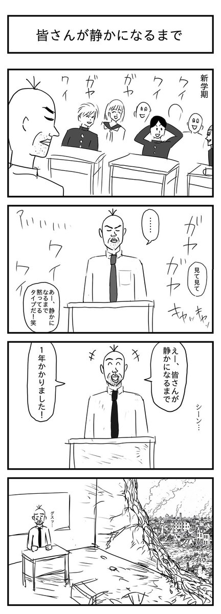 皆さんが静かになるまで 