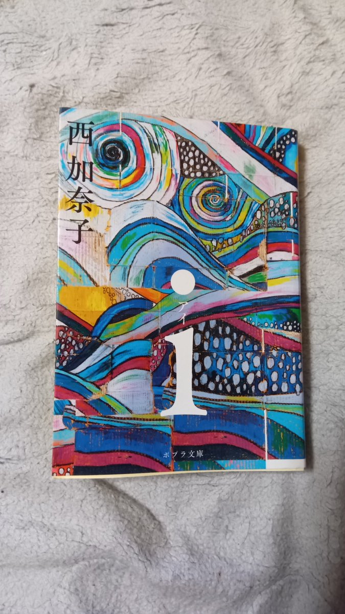 dontakospoipoi's tweet image. 西加奈子のｉ、読了。
この小説が読めて良かった。
戦争で死んでいく人達を思って胸を痛めることは偽善じゃない。
#西加奈子 #ｉ #読書 #読了