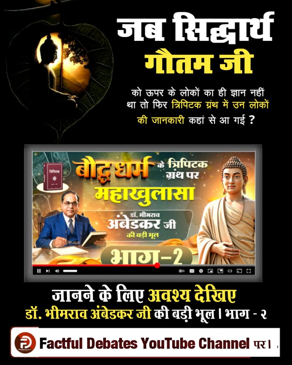 JannatSing's tweet photo. #डॉBRअंबेडकरजी_कीबड़ीभूलPart2
क्या गौतम बुद्ध के द्वारा प्रकट किए गए विचार क्या उनके अपने थे? जानने के लिए अवश्य देखिए डॉ. भीमराव अंबेडकर जी की बड़ी भूल | भाग - 2 Factful Debates यूट्यूब चैनल पर

Factful Debates YouTube https://t.co/qGW7wvon28