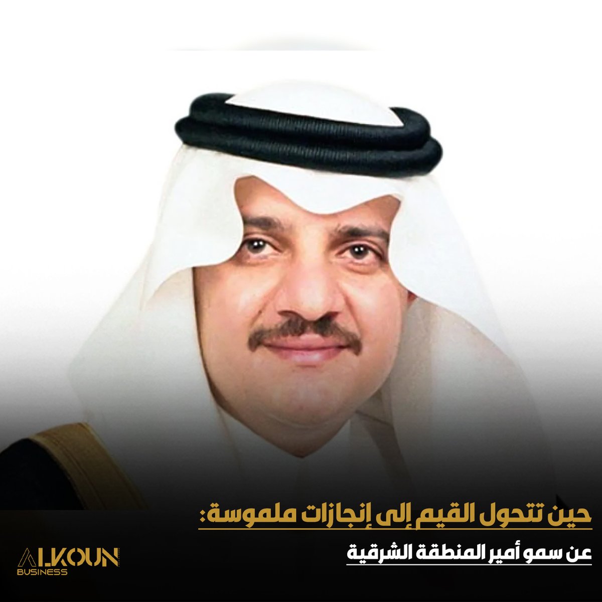 “مجالسنا قولٌ وفعل” ليست مجرد مبادرة… بل رسالة وطن 🤍
حين تتحد القلوب، تتحول الكلمات إلى إنجازات تصنع الفرق.
#مجالسنا_قول_وفعل #المسؤولية_المجتمعية #رؤية_2030 #السعودية #التكافل_الاجتماعي #العمل_الخيري

alkoun-business.com/news/shared/12…