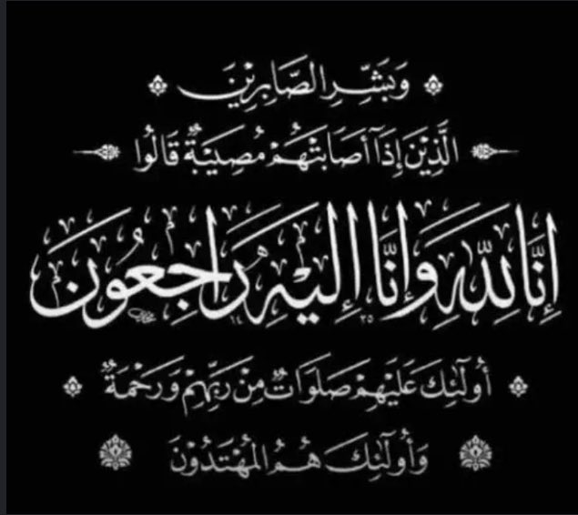 انتقلت الى رحمة اللّٰه تعالى جدتي فاطمه ام محمد زوجة سعود عسكر النزال رحمه اللّه
وسيصلى عليها بعد صلاة الظهر في مسجد خادم الحرمين الشريفين في القريات يوم الاحد
إنا لله وإنا إليه راجعون
اللهم أسكنها جنتك يارب العالمين