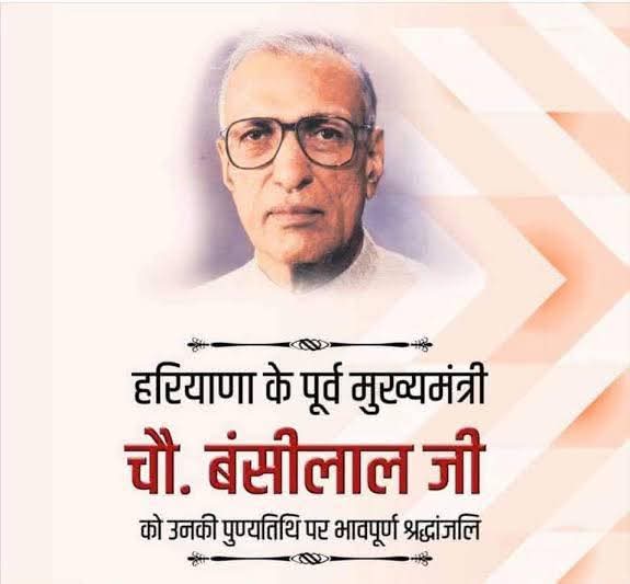 Subhash49817675's tweet photo. हरियाणा के पूर्व मुख्यमंत्री, विकासपुरुष एवं दूरदर्शी नेतृत्व के धनी श्रद्धेय चौधरी बंसीलाल जी की पुण्यतिथि पर उन्हें विनम्र श्रद्धांजलि एवं सादर नमन। 🙏
प्रदेश के विकास में उनका अतुलनीय योगदान सदैव स्मरणीय रहेगा। https://t.co/EhHpL7NyLk