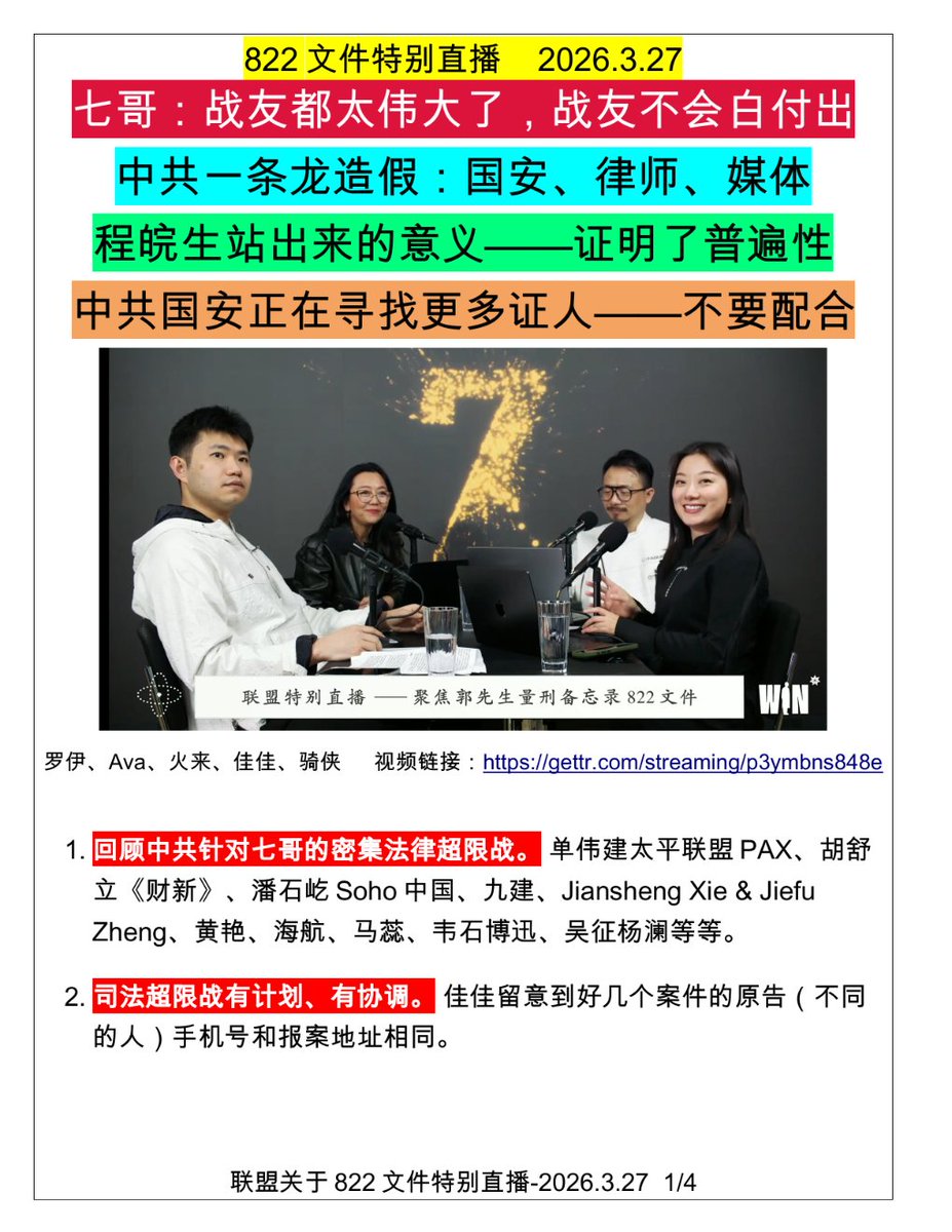 2026年3月27日，罗伊、Ava、火来、佳佳、骑侠做了最新的822文件特别直播（第五期）：（共4页，2-4见评论区）

1️⃣  七哥来电☎️ ：给大家问好。这些战友都太伟大了。我们一定会记住这些战友们的付出，而且永远，战友不会白付出。

2️⃣  中共有一条龙🐉 造假流水线：国安、律师和媒体。

3️⃣