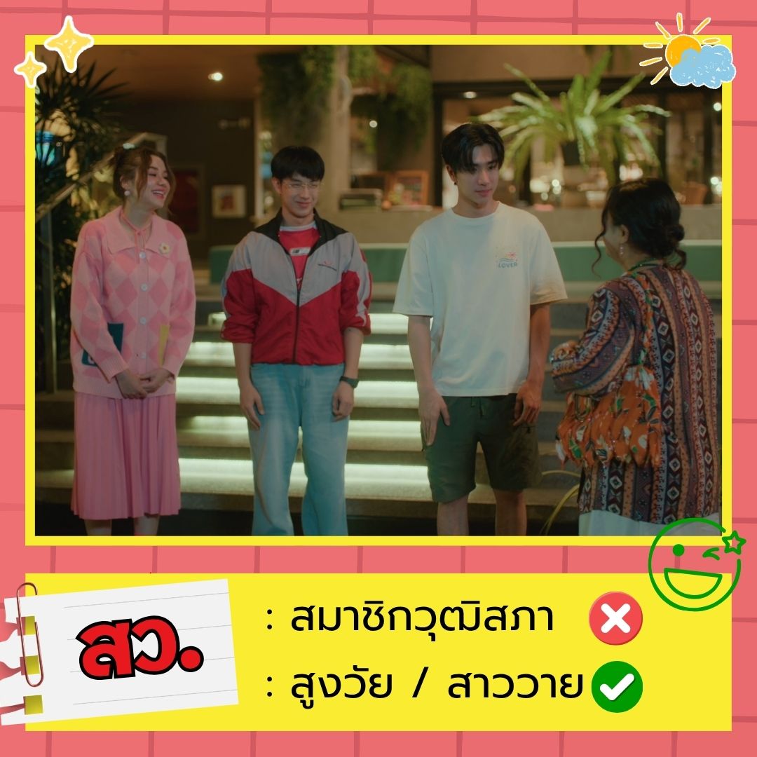 Love_YouTeacher's tweet photo. คำศัพท์ (❌) ที่ 5 คูมครูขอนำเสนอ "สว." คุณแม่ไม่พักขอไปตามนัดกับพวก สว. ก่อนน้า🤣

#LoveYouTeacherSeriesEP3
@perthppe @kayavine @sammysammauy https://t.co/unIPKNjcXH