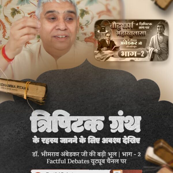 ArgalAvadesh's tweet photo. #डॉBRअंबेडकरजी_कीबड़ीभूलPart2

Factful Debates YouTube 
त्रिपिटक ग्रंथ के रहस्य जानने के लिए अवश्य देखिए डॉ. भीमराव अंबेडकर जी की बड़ी भूल | भाग - 2 Factful Debates यूट्यूब चैनल पर https://t.co/vlSxUgpMaS