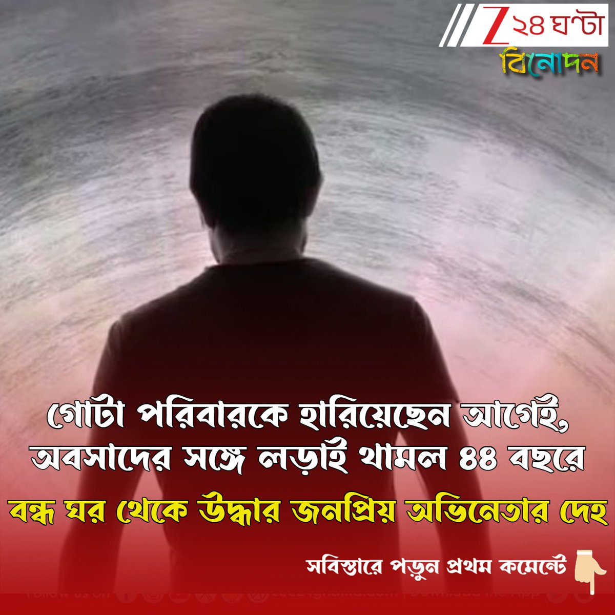 Zee24Ghanta's tweet photo. ফের শোকের ছায়া বিনোদন জগতে, বন্ধ ঘর থেকে উদ্ধার জনপ্রিয় অভিনেতার দেহ
সবিস্তারে পড়ুন- https://t.co/VvkSSVGG7C
#PopularActor #ActorDeath #kdrama https://t.co/dDRUblwawy