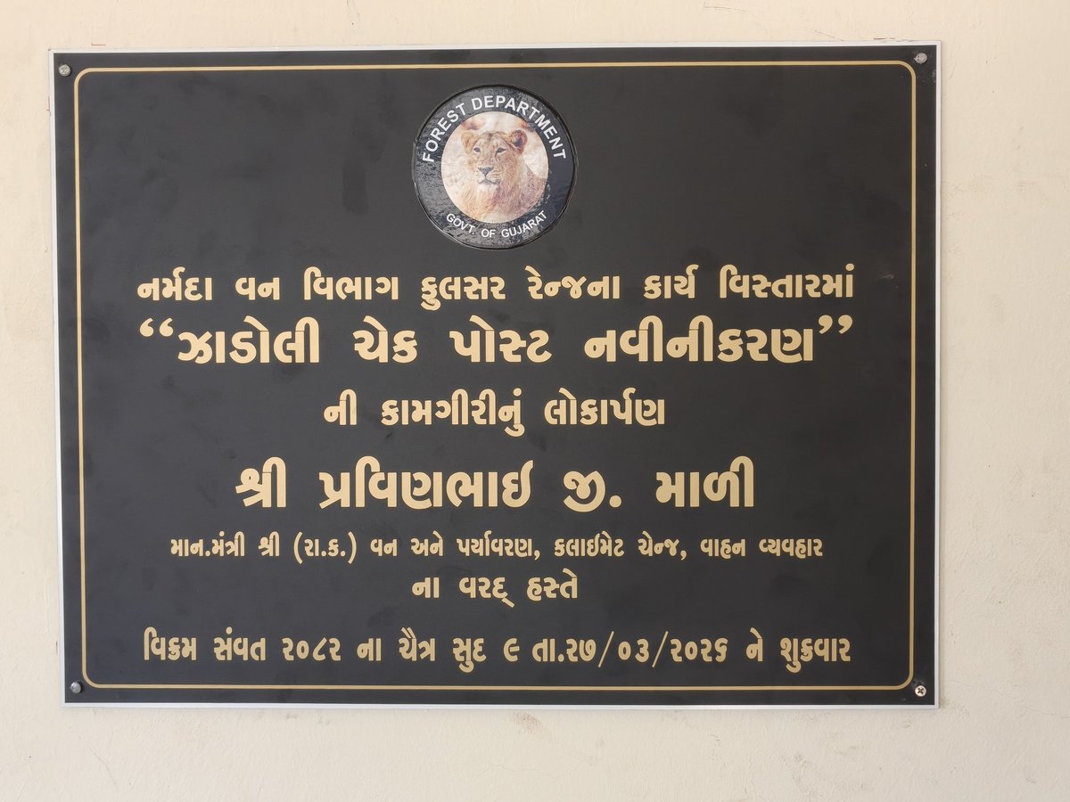 bjpneelrao's tweet photo. વિકાસ સાથે સંરક્ષણનું સશક્ત પગલું 

નર્મદા વન વિભાગના કુલસર રેન્જ અંતર્ગત “ઝાડોલી ચેક પોસ્ટ નવીનીકરણ” કાર્યનું માનનીય રાજ્યમંત્રી શ્રી @pravinmalibjp સાહેબના વરદહસ્તે લોકાર્પણ થયું.

વન અને પર્યાવરણના સંરક્ષણ સાથે આધુનિક સુવિધાઓ તરફ આગળ વધતું આ મહત્વપૂર્ણ કાર્ય, વિસ્તારના વિકાસને નવી દિશા આપે છે.

#Narmada #ForestDepartment #Development #EnvironmentProtection #Gujarat #GreenGrowth
