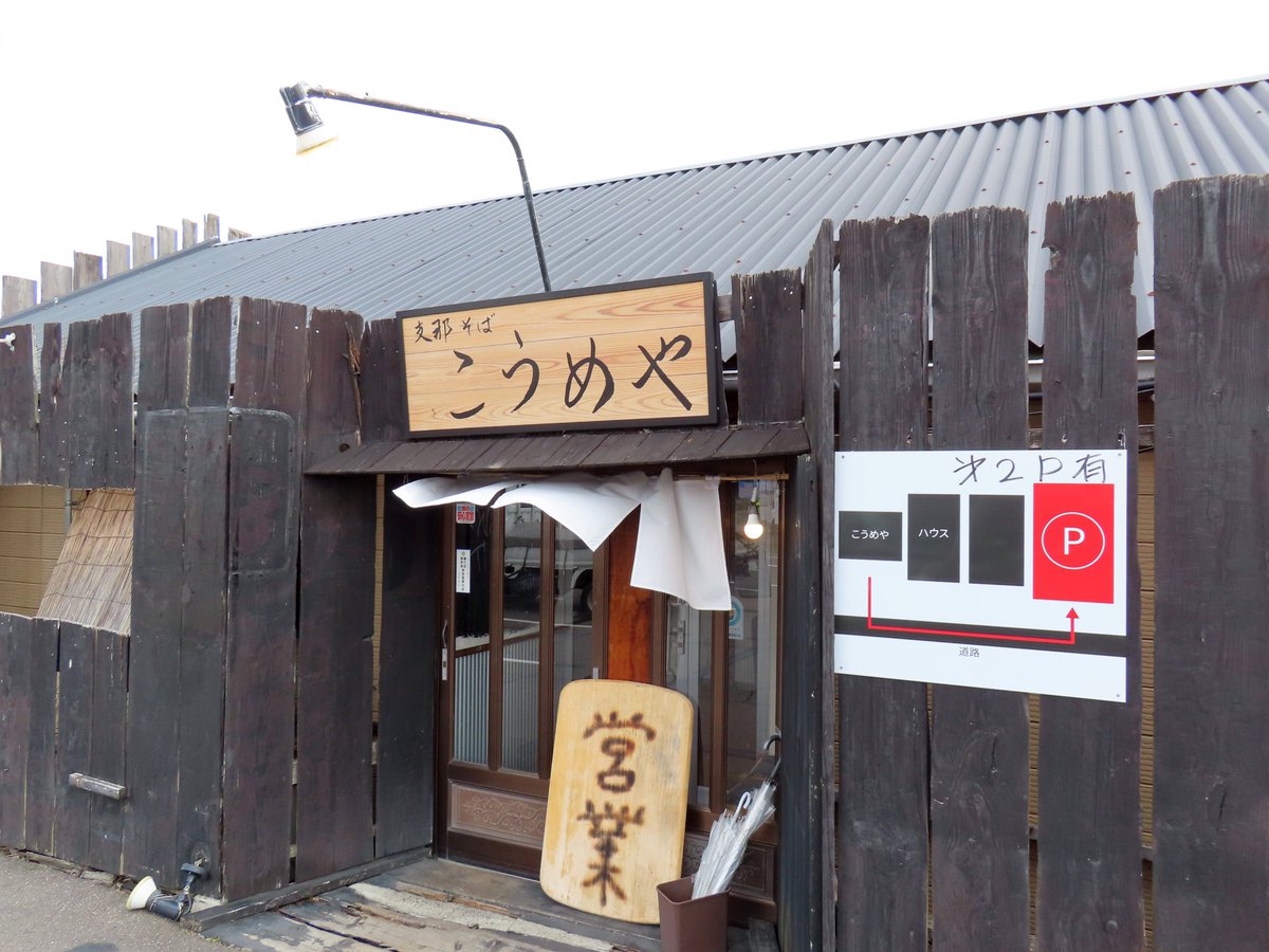 note1109's tweet photo. 「じゃげな本店」跡
2024/12/24に新規オープンのラーメン屋
🍜😋
詳しくはブログで👍
↓↓
【支那そば こうめや】
 https://t.co/pQI7V2qyFO 

#上伊那郡南箕輪村 https://t.co/GIpMn1BlXf