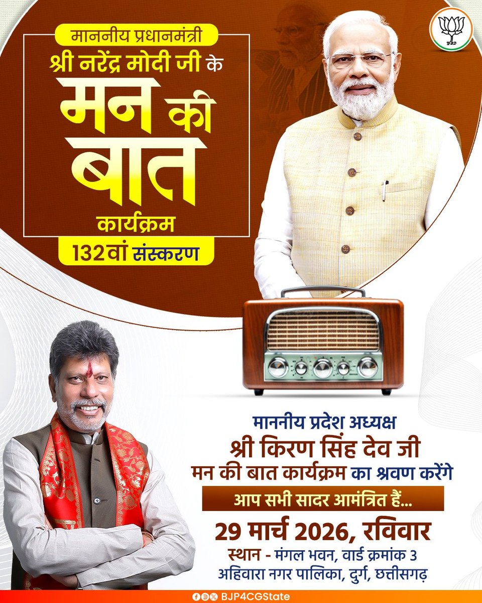 BJP4CGState's tweet photo. माननीय प्रदेश अध्यक्ष श्री @KiranDeoBJP जी, यशस्वी प्रधानमंत्री श्री @narendramodi जी के ‘मन की बात’ कार्यक्रम के 132वां संस्करण का मंगल भवन, वार्ड क्रमांक 3, अहिवारा नगर पालिका में श्रवण करेंगे।

दिनांक: 29 मार्च 2026, रविवार
समय: प्रातः 11:00 बजे https://t.co/nIftp9KQg4