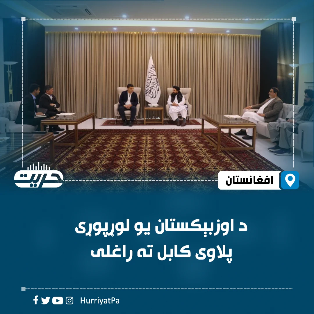 Hurriyat Radio Pashto (@HurriyatPa) on X