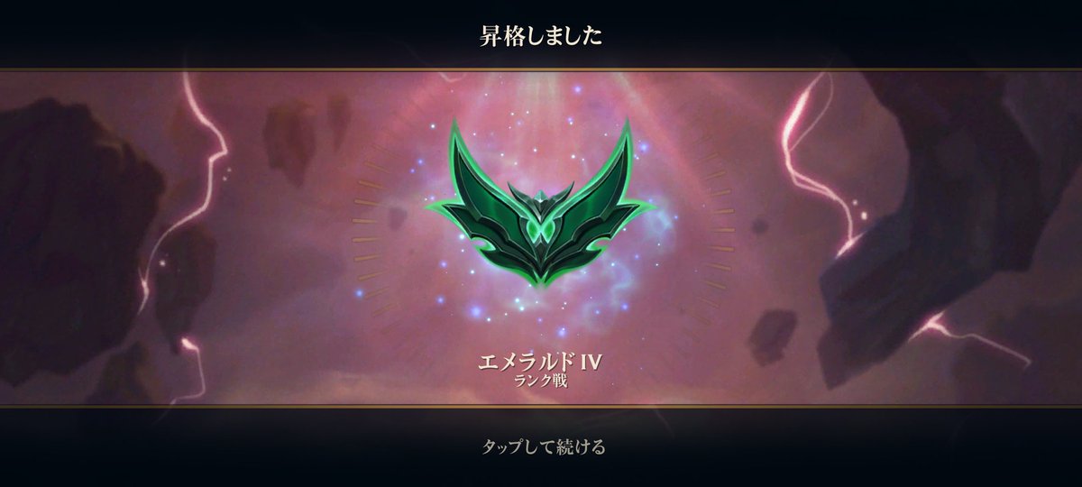 スマホ版だけど葛葉さんかなかなレインさんの大会見てからハマったTFTのランクがエメラルドになって嬉しい