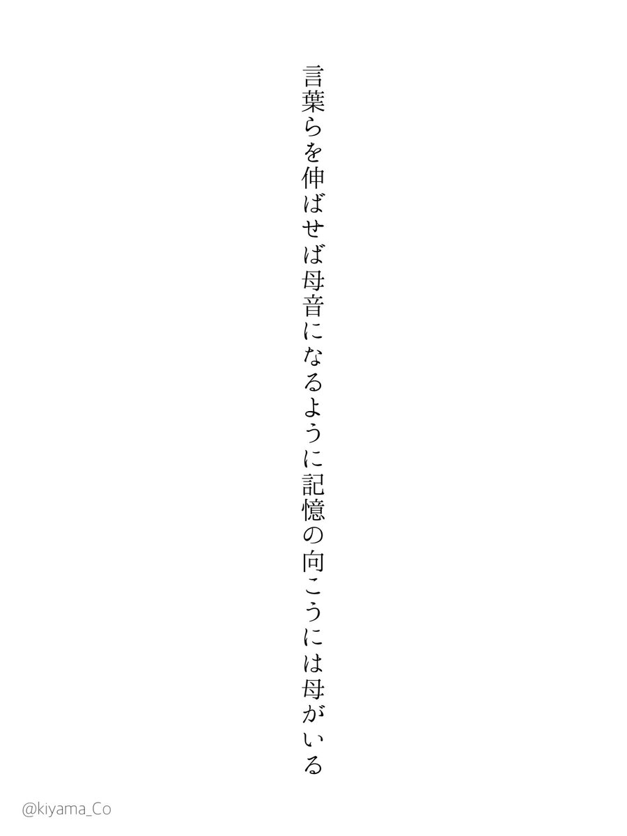 kiyama_Co's tweet photo. 言葉らを伸ばせば母音になるように記憶の向こうには母がいる

#NHK全国短歌大会 佳作 #木下龍也 選 #短歌 https://t.co/Kh8BSOaeaF