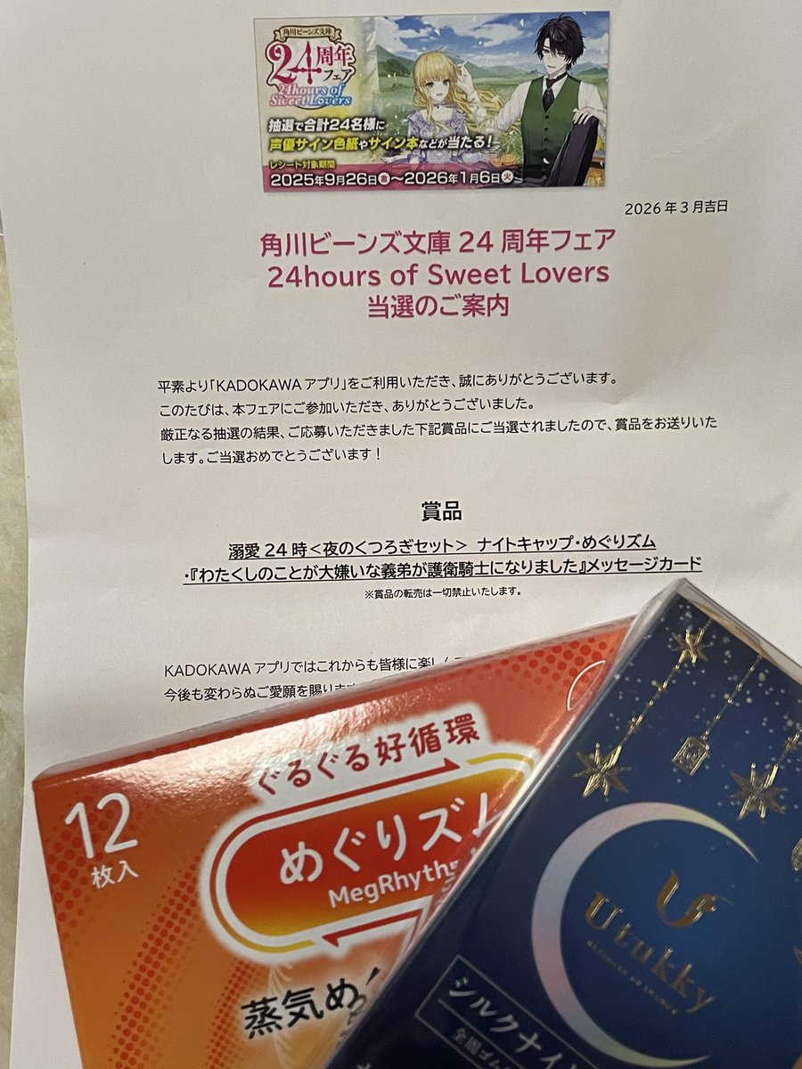 そういえば角川から突然荷物が来て、ん？ってなったんだけど、なんと角川ビーンズ文庫の24周年フェアの夜のくつろぎセットが当たりました！！メッセージカードとても良かった…