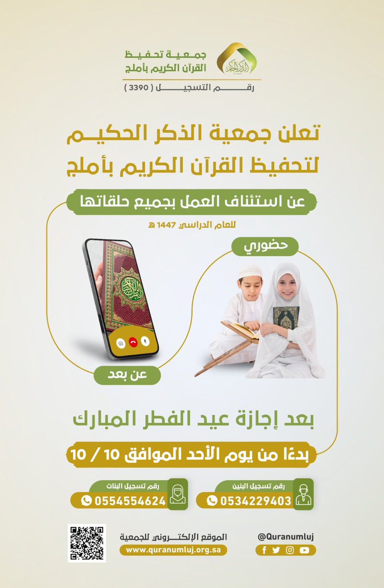 تعلن جمعية الذكر الحكيم لتحفيظ القرآن الكريم بمحافظة أملج
عن استئناف الحلقات للعام الدراسي ١٤٤٧هـ
•حضوري 
•عن بُعد

ابتداءً من يوم الأحد الموافق 10 / 10

ونسأل الله أن يتقبل من الجميع الصيام والقيام وصالح الأعمال