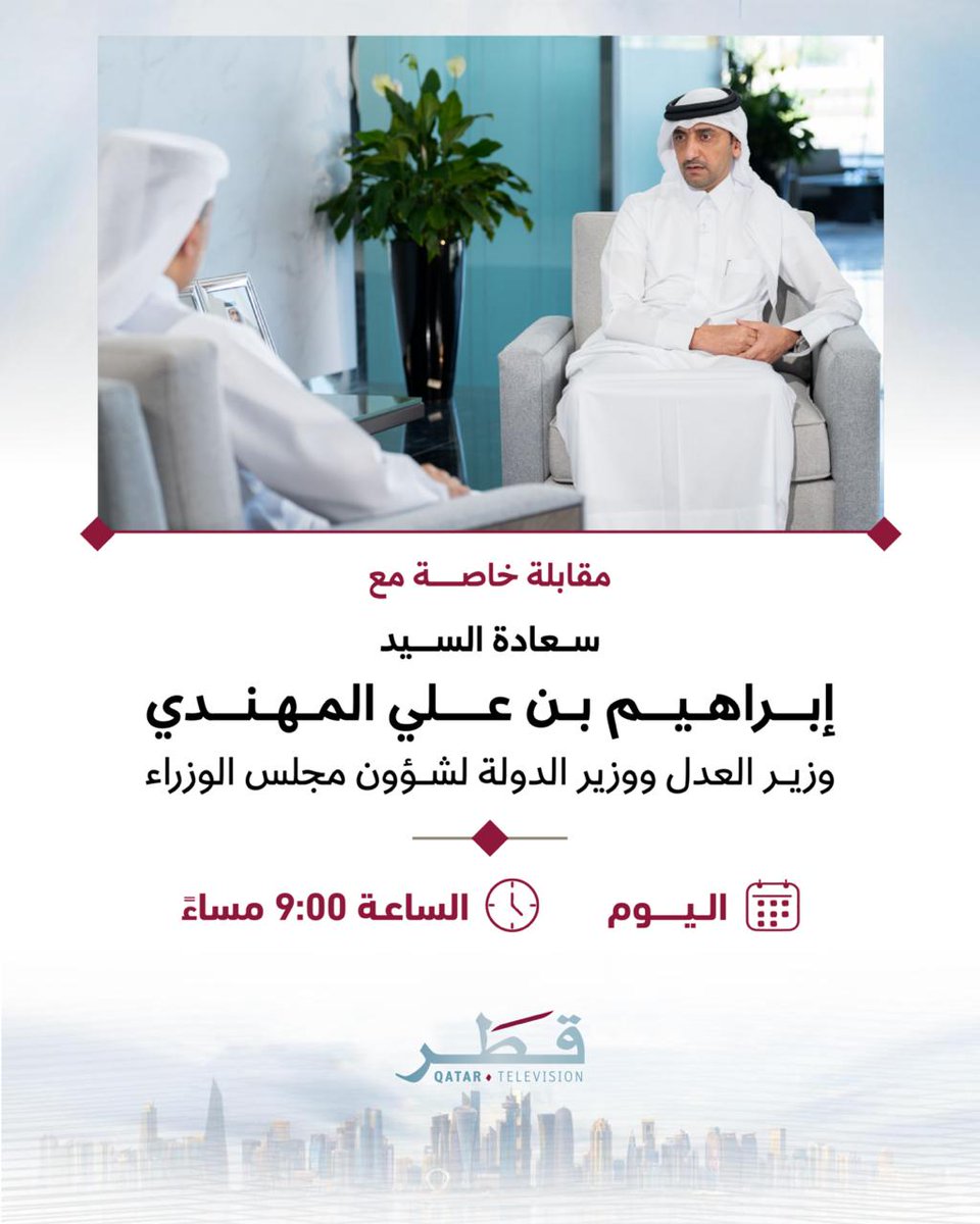 تابعونا في لقاء خاص مع سعادة السيد إبراهيم بن علي المهندي، وزير العدل ووزير الدولة لشؤون مجلس الوزراء.

اليوم الساعة 9:00 مساءً
على شاشة #تلفزيون_قطر