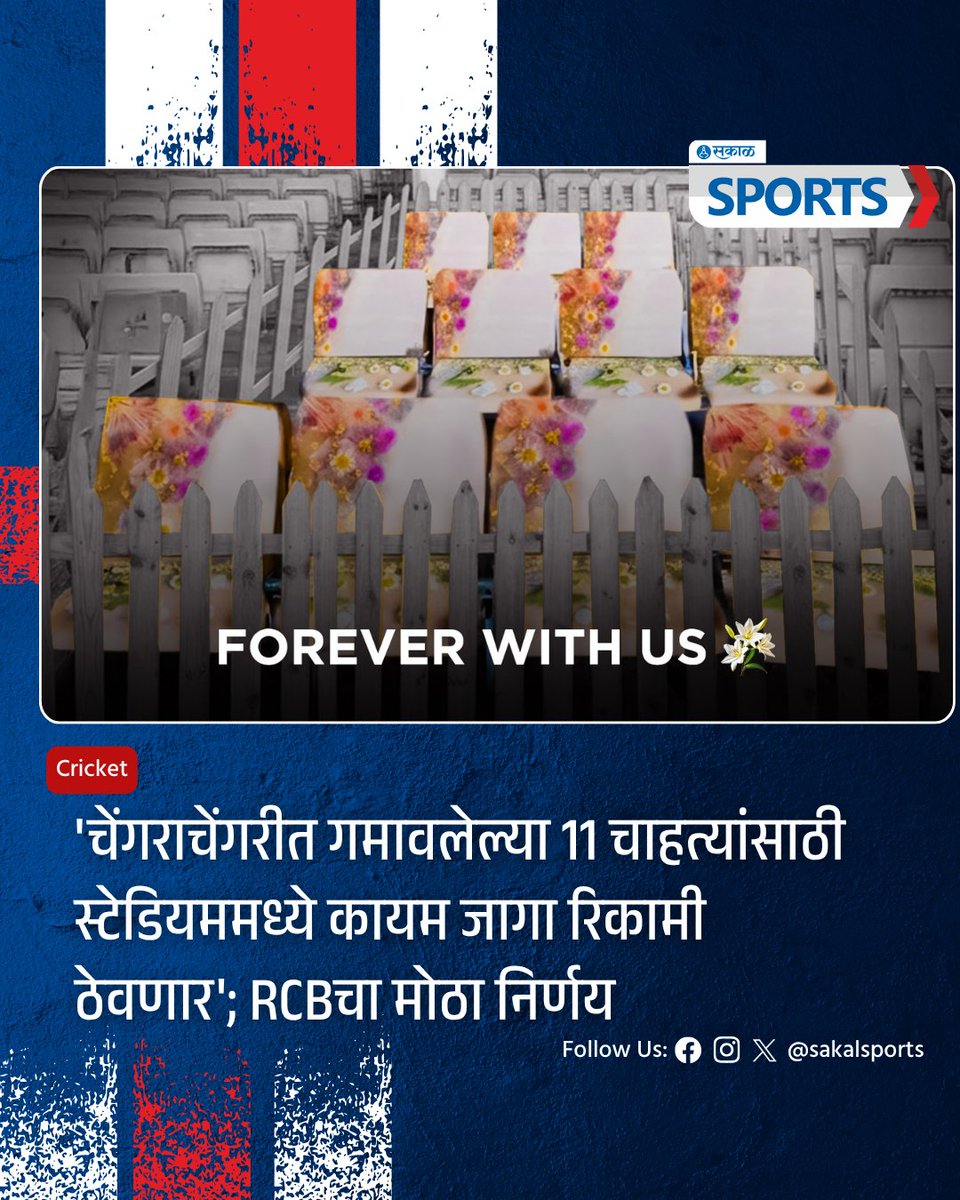 SakalSports's tweet image. रॉयल चॅलेंजर्स बंगळुरु संघाने आयपीएल 2015 विजेतेपद परेडदरम्यान झालेल्या चेंगराचेंगरीत 4 जून रोजी दुर्दैवाने गमावलेल्या 11 चाहत्यांच्या स्मरणार्थ भावपूर्ण आदरांजली वाहिली आहे. 

#RCB #RoyalChallengersBangalore #RCBFans #Tribute #EmotionalTribute