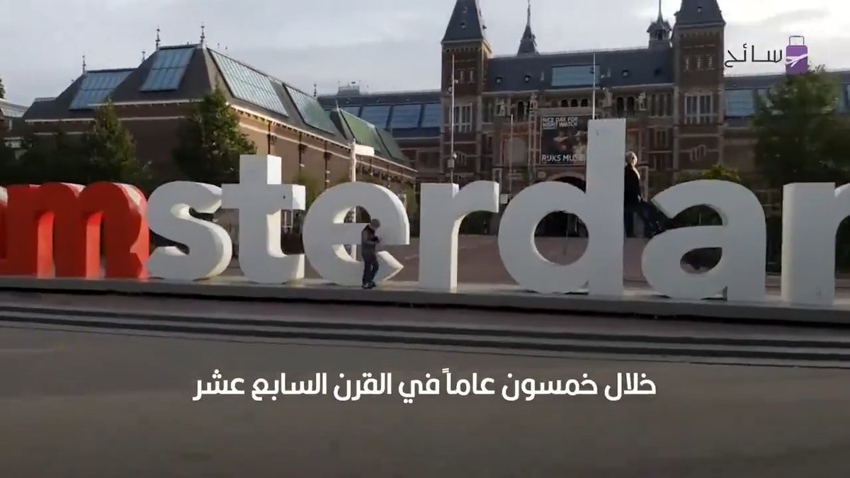 أفضل الأنشطة الترفيهية في أمستردام لعشاق السفر 