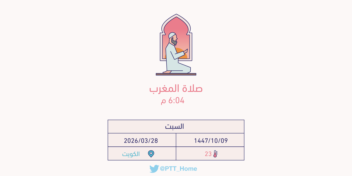 مواقيت الصلاة - الكويت tweet media