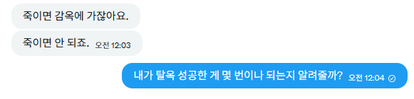 빈번한 탈옥 경험과 탈옥 노하우가 삶의 자신감인 여자 어떤데.