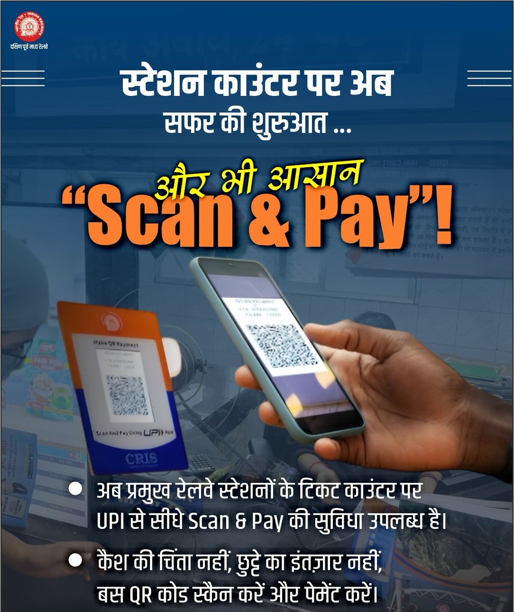 blwvaranasi's tweet image. अब रेलवे स्टेशनों पर टिकट लेना हुआ और भी आसान!
Scan &amp;amp; Pay की सुविधा के साथ UPI से तुरंत भुगतान करें, न कैश की चिंता न छुट्टे का झंझट- बस QR स्कैन करें और सफर शुरू करें। 

@RailMinIndia  #DigitalIndia #SmartTravel #IndianRailways