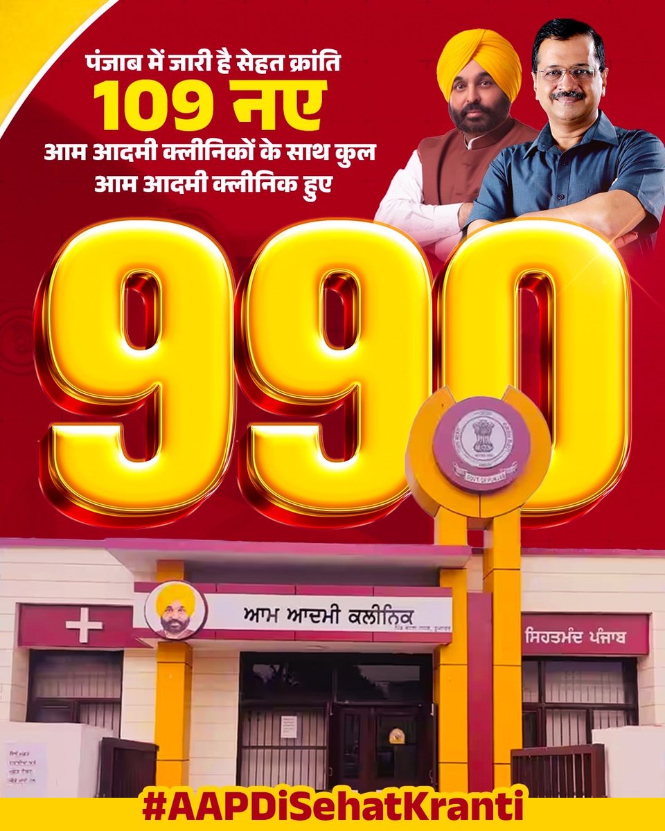 पंजाब में सिर्फ 4 साल में 990 आम आदमी क्लिनिक बन चुके हैं।

यही है AAP की स्वास्थ्य क्रांति💯

#AAPDiSehatKranti
