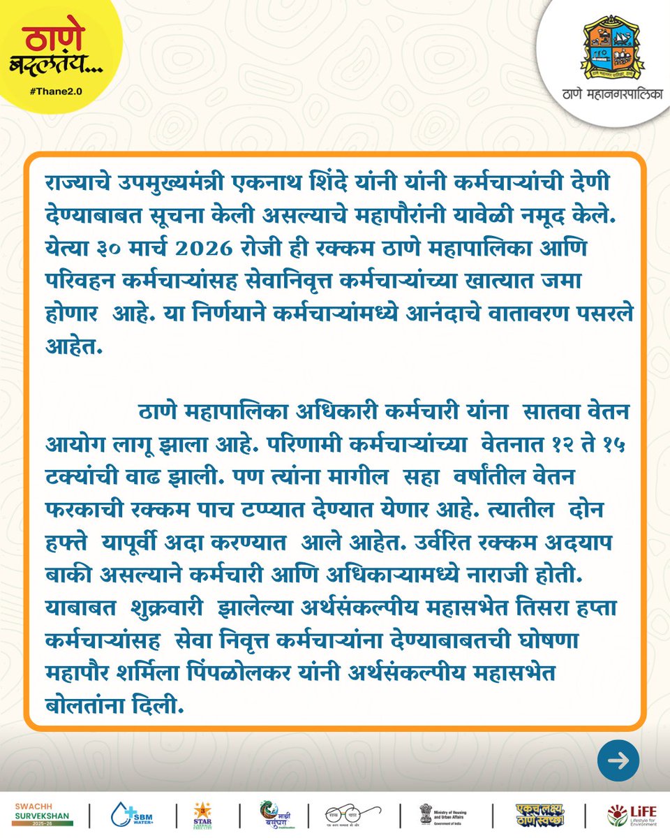 TMCaTweetAway's tweet image. ठाणे महापालिका व परिवहन सेवेतील तसेच सेवानिवृत्त कर्मचाऱ्यांना सातव्या वेतन आयोगाच्या हप्त्याची रक्कम ३० मार्चपर्यंत जमा होणार आहे. या निर्णयामुळे कर्मचाऱ्यांना दिलासा मिळून आनंदाचे वातावरण निर्माण झाले आहे

#7thPayCommission #EmployeeBenefits #ThaneMunicipalCorporation #Thane