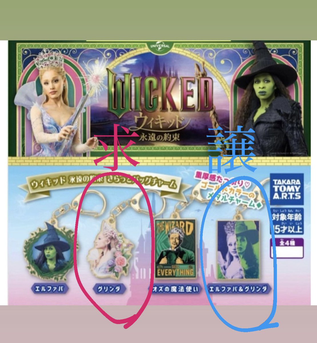 交換】WICKED ウィキッド 永遠の約束 きらっとバッグチャーム ガチャ