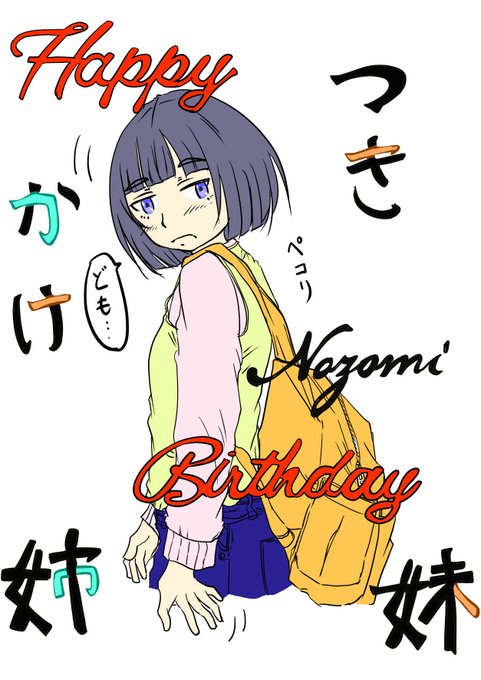 さかなかなすか様(@heronnheronn )の「つきかけ姉妹」最新話読了。幼い頃の誕生日の思い出にグッとくる。逃げ出さなくて偉い!
のぞみさんの春お洒落着って考えましたが何も思いつきませんでした。 