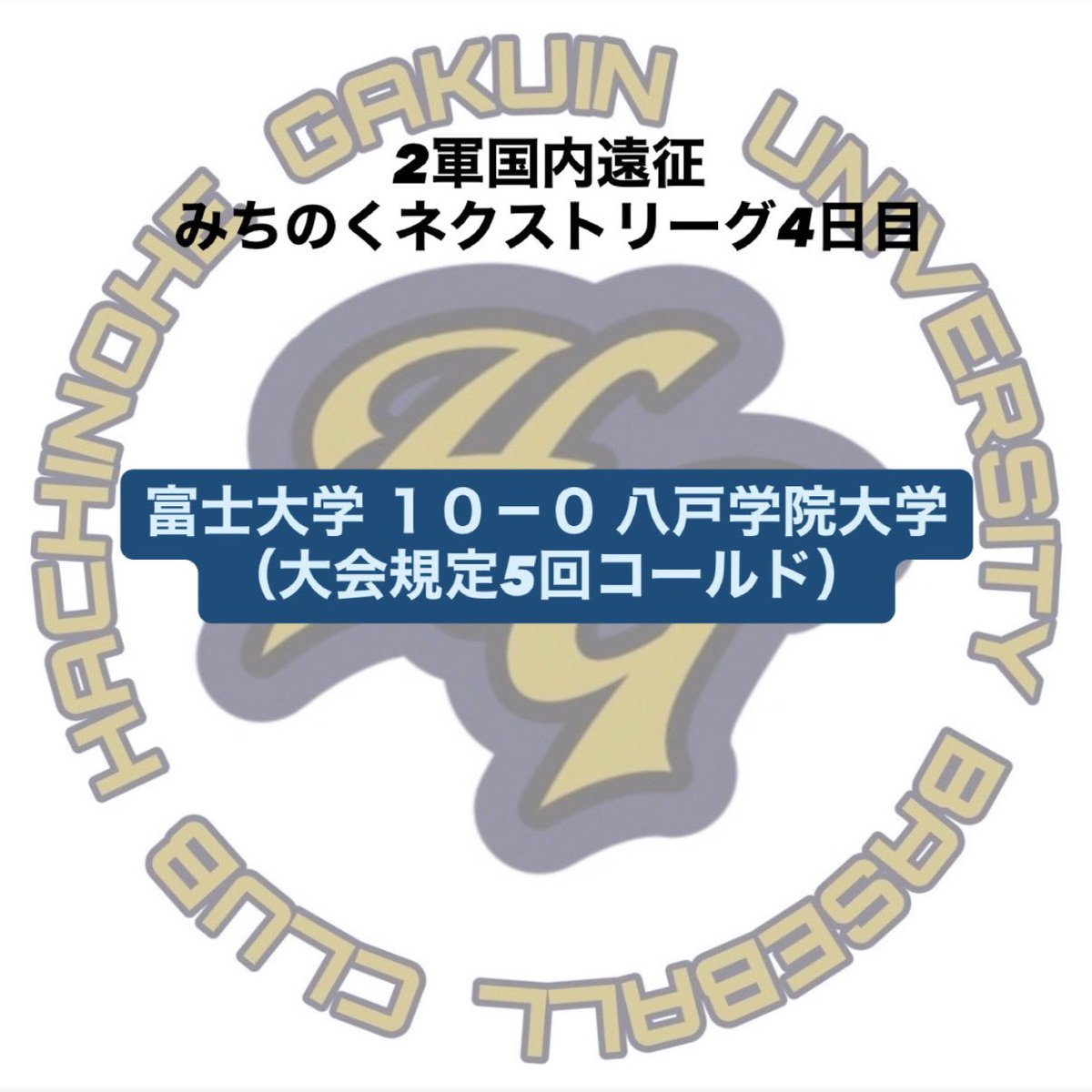 hgu_89's tweet photo. 【2軍国内遠征】

試合結果です‼️

富士大学⚪️ 10-0 ⚫️八戸学院大学
　　（大会規定5回コールド）

本日の試合を持ちまして、2軍国内遠征の全日程が終了いたしました🙌
たくさんのご声援ありがとうございました🙇‍♀️
リーグ戦の応援もよろしくお願いいたします❤️‍🔥

#八戸学院大学 
#八戸学院大学硬式野球部 https://t.co/R0XzuGholZ