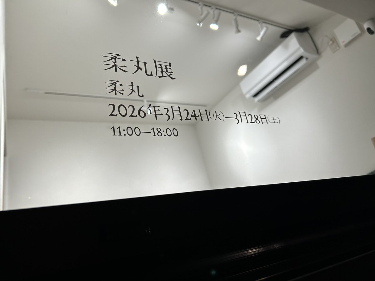 #柔丸展

お邪魔しました🙌
滑り込みセーフ(((