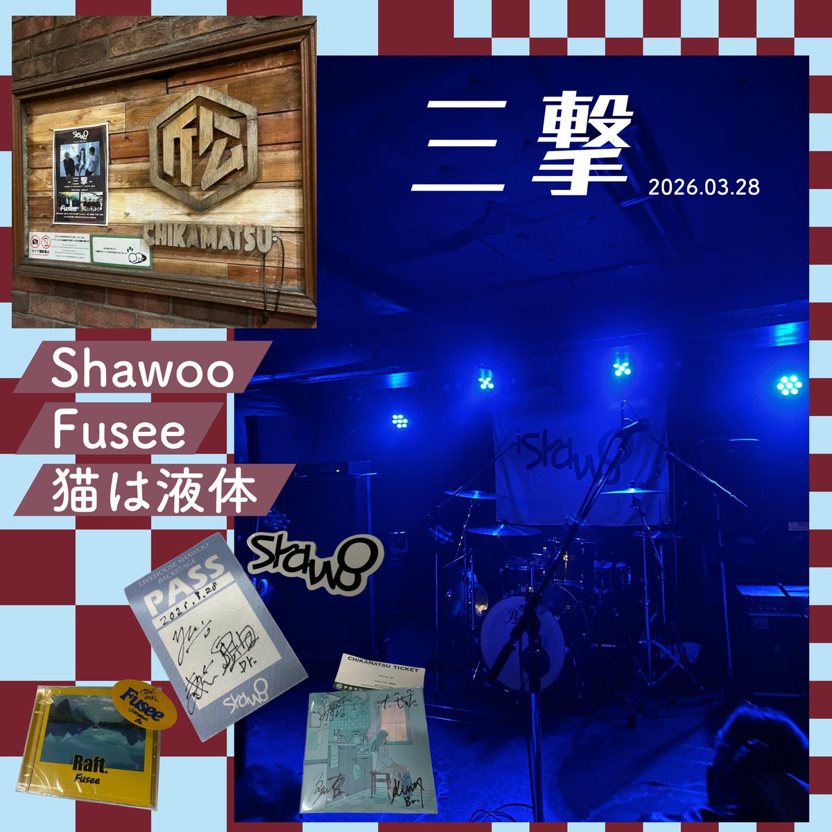 RayOnilove's tweet image. 最近気になってた3バンドが集結すると聞いて初めましてしてきた‼︎音楽を楽しんでる感がなんか良かったな〜✨🎸😊聞きたかった曲は全部聴けたし♪もっと煽ってくれるとよりノリやすいけど〜とか思ったり(?)これからに期待！ライブ情報も解禁されてたしまた行きたい✊🏼
#三撃
#Shawoo #Fusee #猫は液体