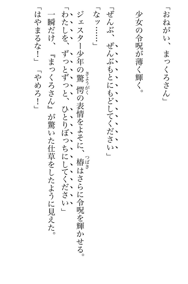 ちなみに原作だと、椿ちゃんに令呪で
「ぜんぶもとにもどしてください」
「わたしをずっとずっとひとりぼっちにしてください」
とお願いされた時、（少なくともシグマ達には）ペイルライダーは「驚いた仕草」をしたように見えたらしいのよね・・・

 #strangefake
#ストレンジフェイク