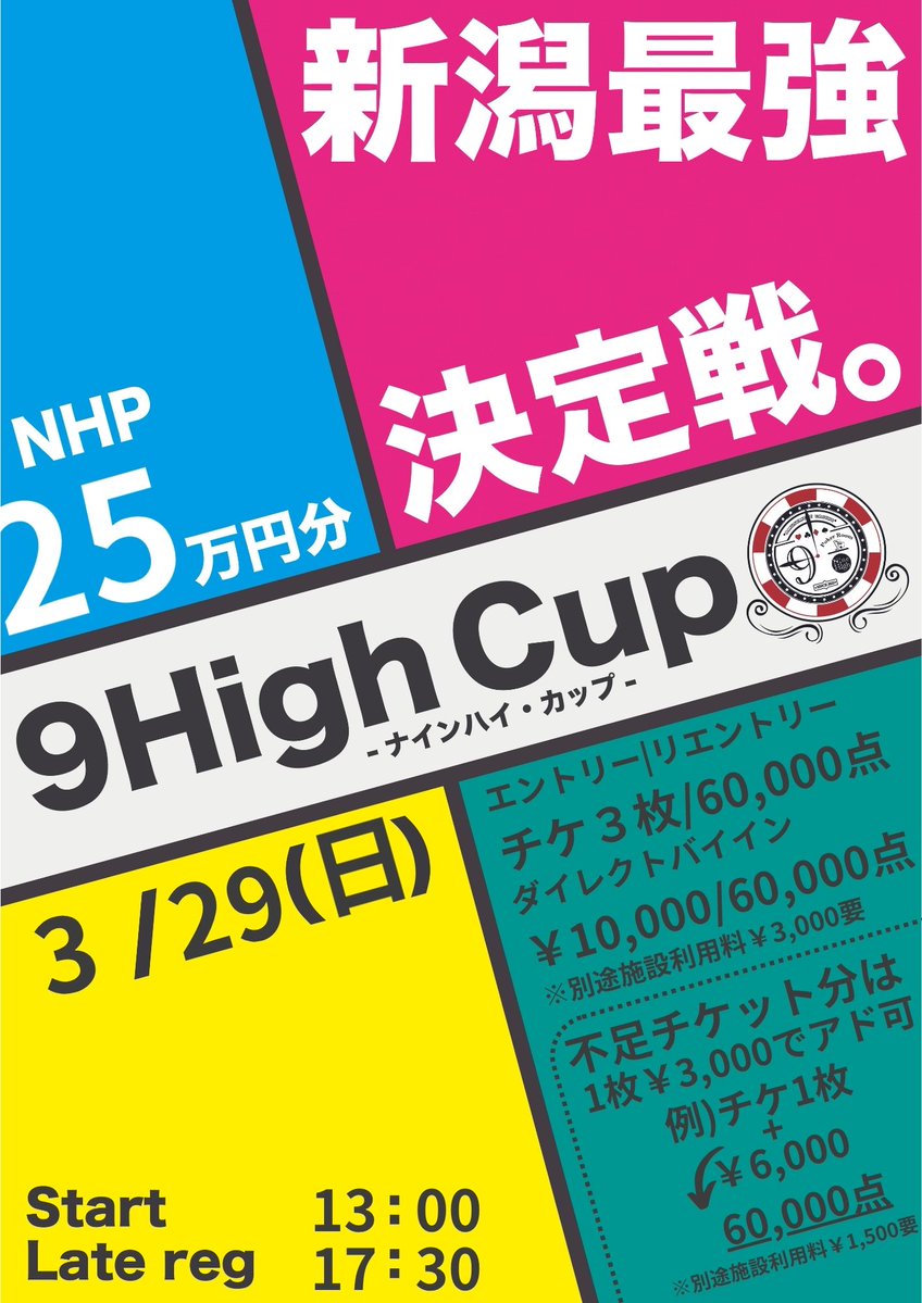 9high_niigata's tweet image. 明日のトナメ案内です！

［オープン］12:30

13:00～🏆9Highカップ🏆
エントリー　9HighCupチケット3枚/60,000点
リエントリー　9HighCupチケット3枚/60,000点
ダイレクトバイイン　￥10,000/60,000点
※チケット不足分は1枚当たり3,000円でアドオン可能！