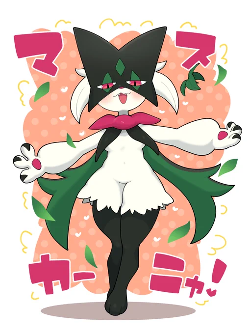 マスカーニャかわいいね
