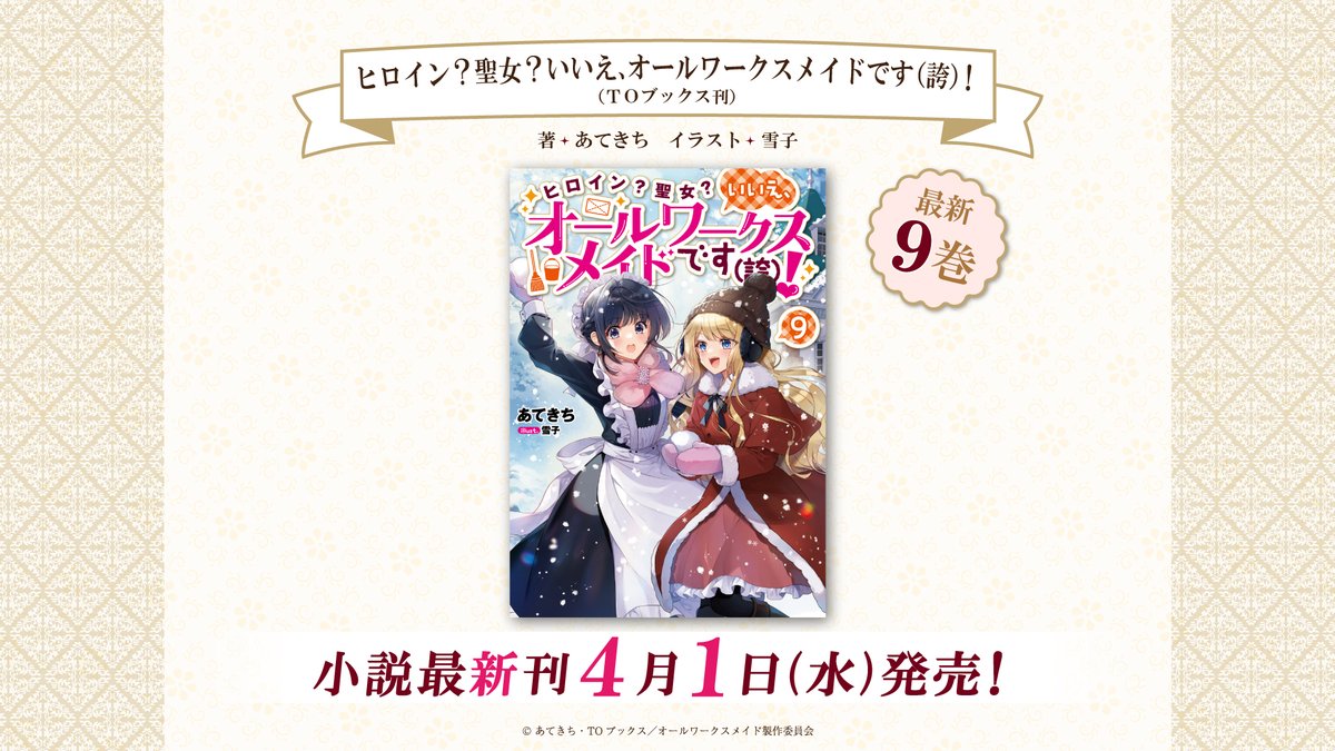 /／
　#オールワークスメイド
　原作小説情報🧹
\＼

4月1日 (水)に『ヒロイン？聖女？いいえ、オールワークスメイドです（誇）！』最新9巻が発売✨

▼詳細はこちら
tobooks.shop-pro.jp/?pid=190032002