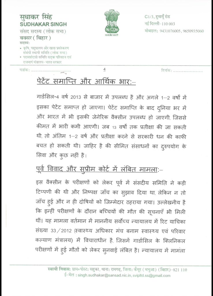 _Sudhaker_singh's tweet photo. 28 फरवरी, 2026 को शुरू ��िए गए देशव्यापी HPV वैक्सीनेशन (गार्डसिल-4) में अपनाई गई वित्तीय और तकनीकी के आधार के बारे में माननीय प���रधानमंत्री जी को पत्र लिखकर गंभीर चिंता व्यक्त की है… https://t.co/ltVkpM3Ggl