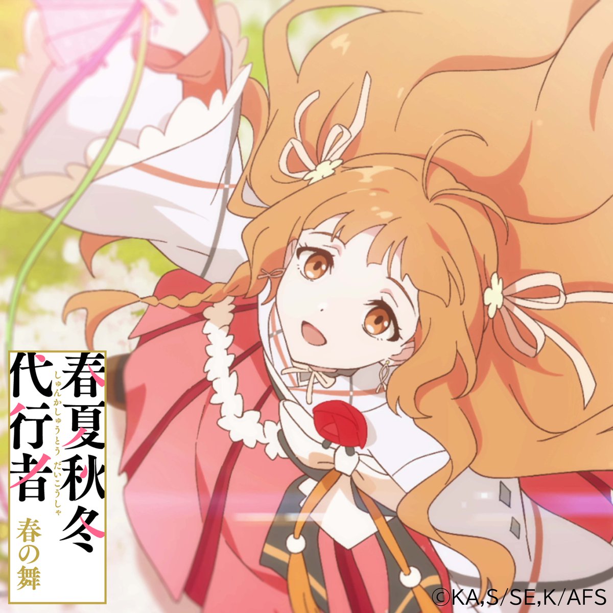 ◤ 配信開始🌸 ◢|| 第1話で雛菊が舞とともに披露した 「春の歌 花葉