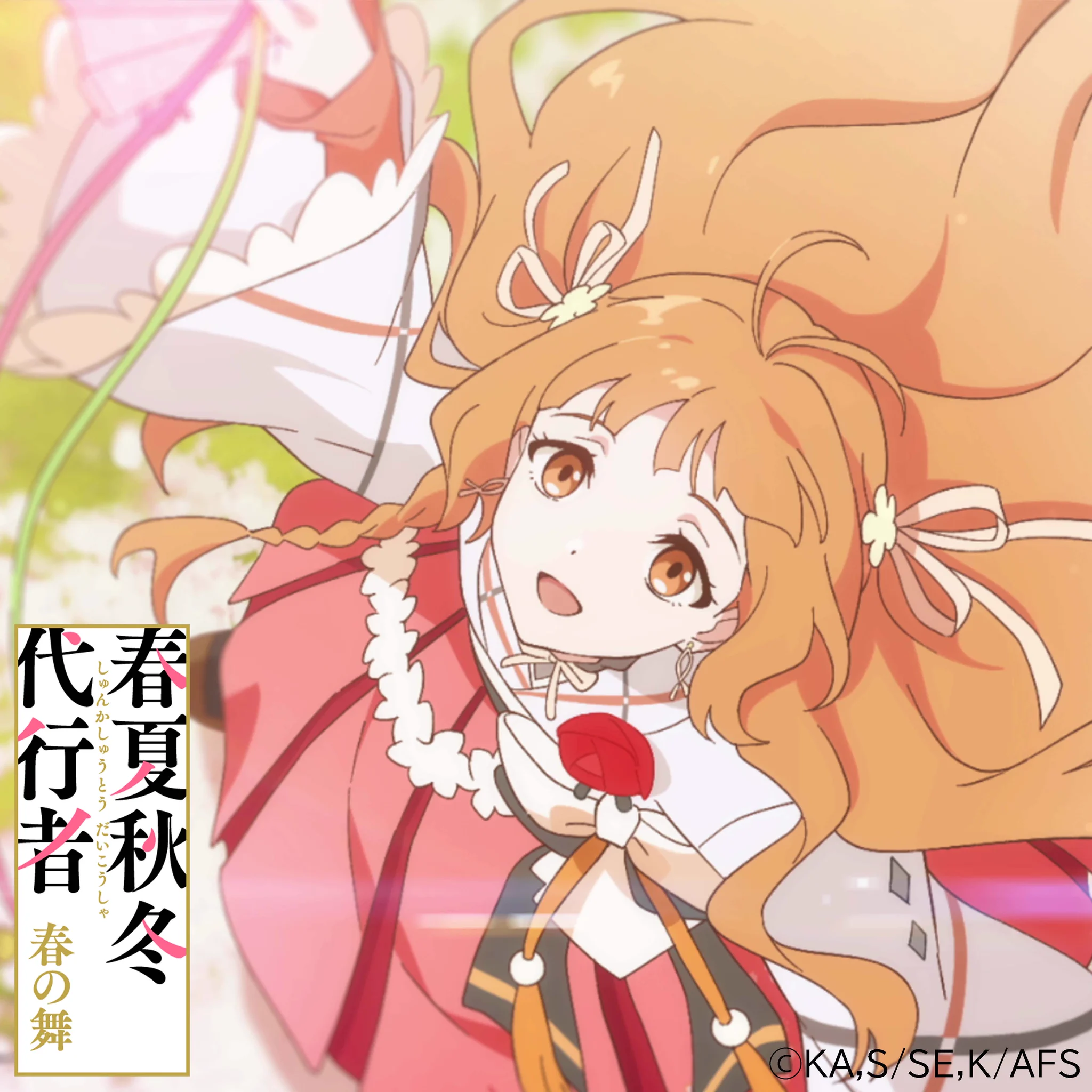 春夏秋冬代行者 春の舞　当選品　当プレ　推し活 うちわ　雛菊 TVアニメ「春夏秋冬代行者 春の舞」公式🌸【土曜24:00～放送&配信中
