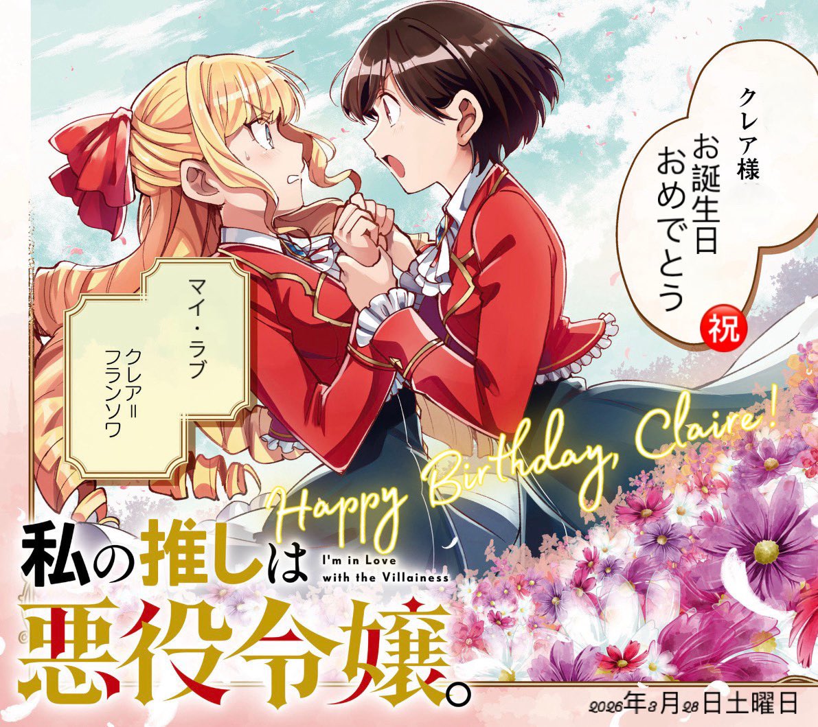 お誕生日おめでとう、クレア!

Հɑթթվ ҍíɾեհժɑվ, ϲӏɑíɾҽ!

🎊🎂💐🥂㊗️🍭🎉🎁🎈

#クレアフランソワ誕生祭2026
#クレアフランソワ誕生日2026
#クレアフランソワ誕生祭
#クレアフランソワ誕生日
#私の推しは悪役令嬢 #ILTV