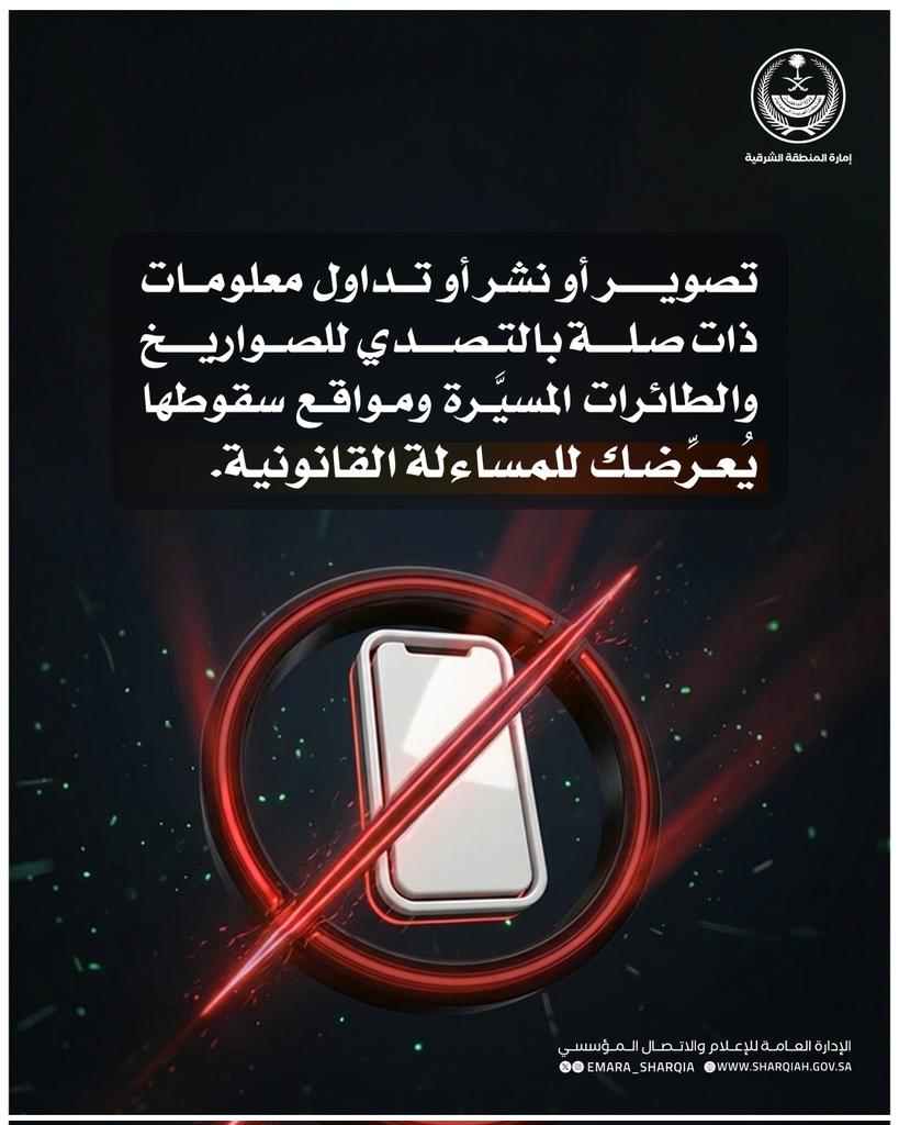 تصوير أو نشـر أو تداول معلومات ذات صلة بالـتصدي للـصواريخ والطائرات المسيرة ومـــواقع ســـقوطها يعرضك للمساءلة القانونية.

⁧#إمارة_المنطقة_الشرقية