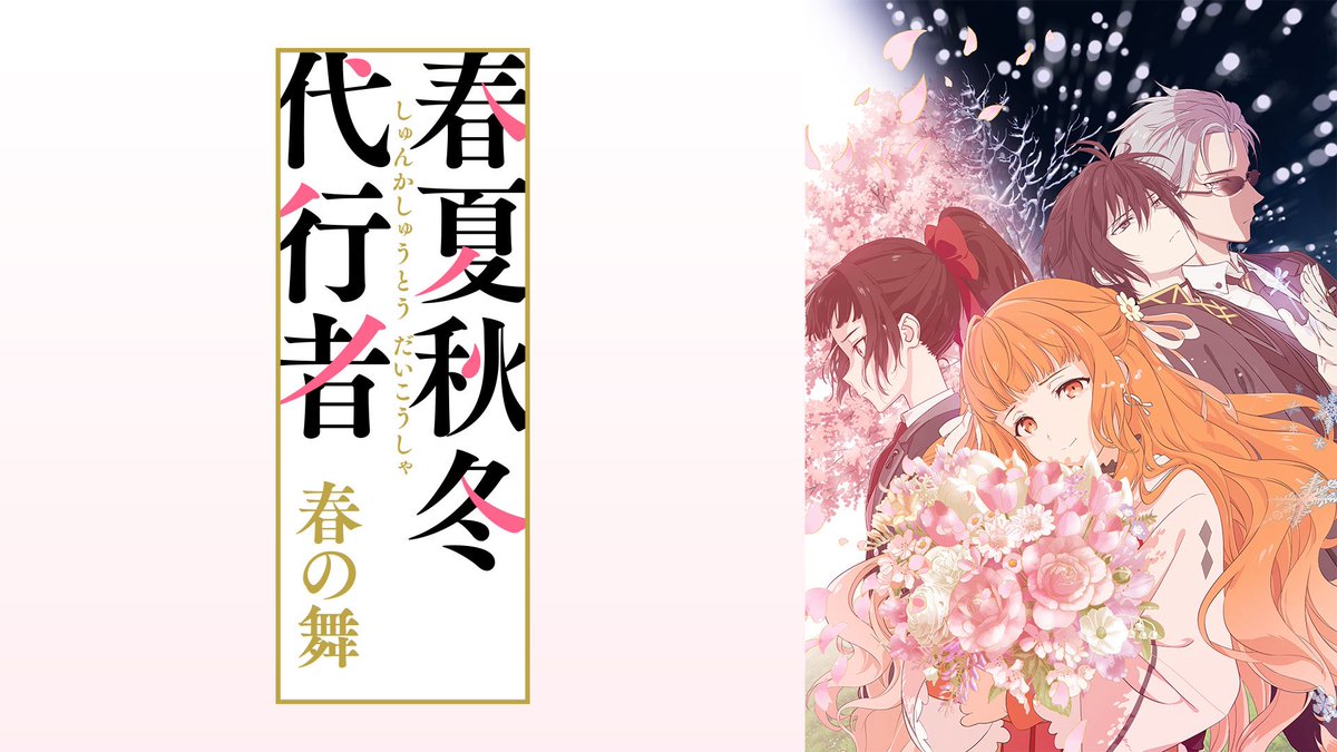 #春夏秋冬代行者

第1話感想ポスト見てると、自分も含めて既読勢は泣きながら膝から崩れ落ちてる。

一方、アニメからの人は結構冷静。

今は謎が多いと思うけど、ちょっとだけ我慢して欲しい！
雛菊の話し方、代行者、冬との関係、謎のドンパチ、空白の10年、全てに背景と意味があるから！