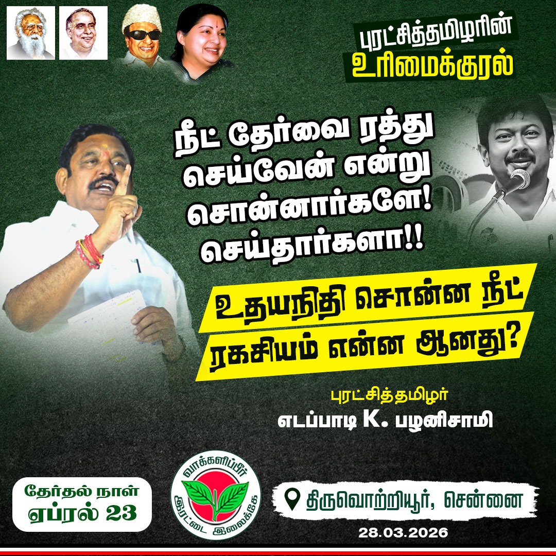 urimaikuraltn's tweet image. உதயநிதி உருட்டிய நீட் ரகசியம் என்ன ஆனது?

#DMKFAILS #DMKFAMILYRULE #Mkstalinfails #AIADMK #ADMK #EPSFOR2026 #Urimaikural #udhyanidhistalin #neetexam #fakepromises #edappadipalaniswami