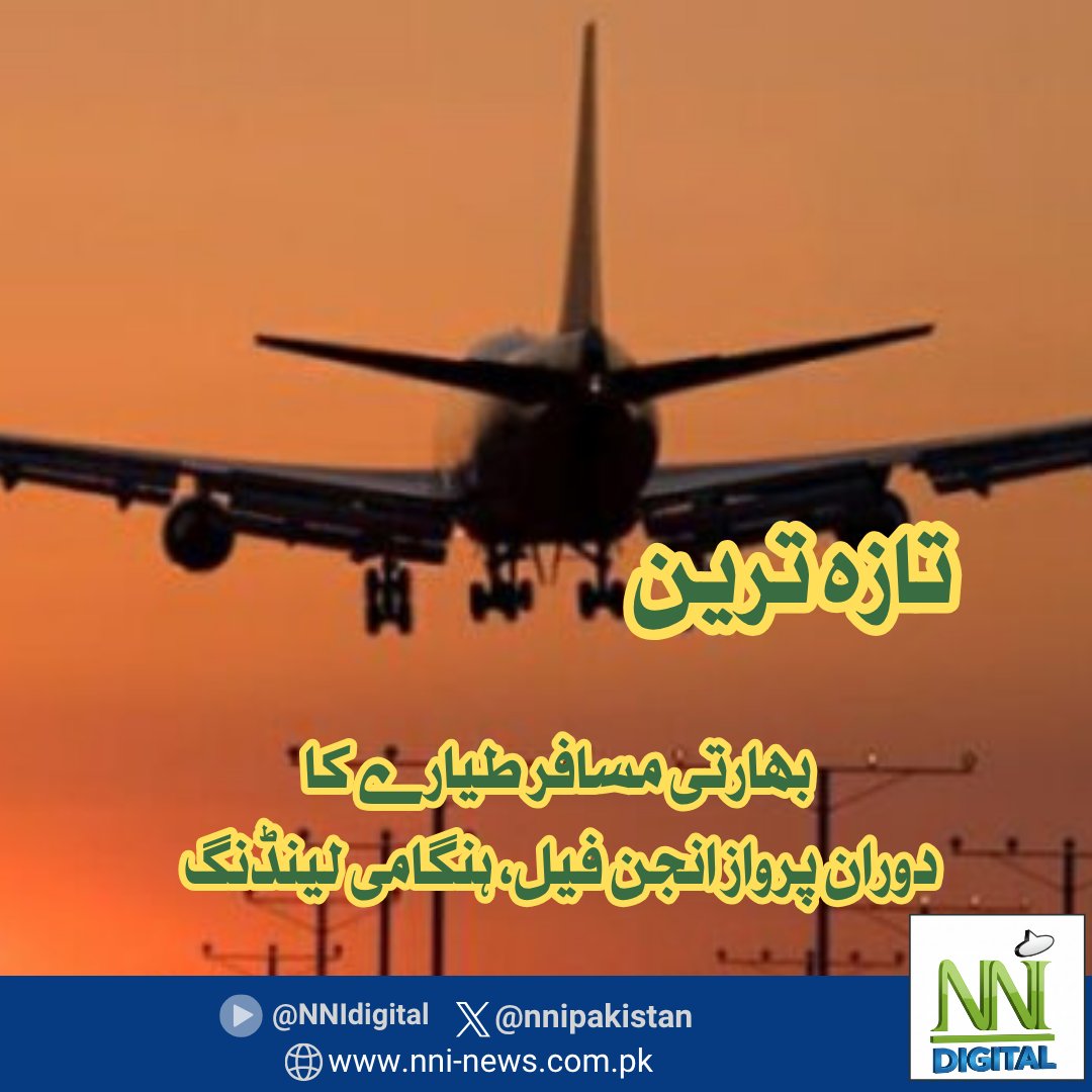 NNIpakistan's tweet image. بھارتی نجی ائیرلائن کے طیارے کا دوران پرواز انجن فیل ہو گیا۔

بھارتی میڈیا کے مطابق بھارتی نجی ائیرلائن کے ایک طیارے کا دوران پرواز انجن فیل ہوگیا۔

رپورٹس کے مطابق انجن فیل ہونے کے بعد طیارے نے دہلی ائیرپورٹ پر ہنگامی لینڈنگ کی۔

#indianairline #enginefail
