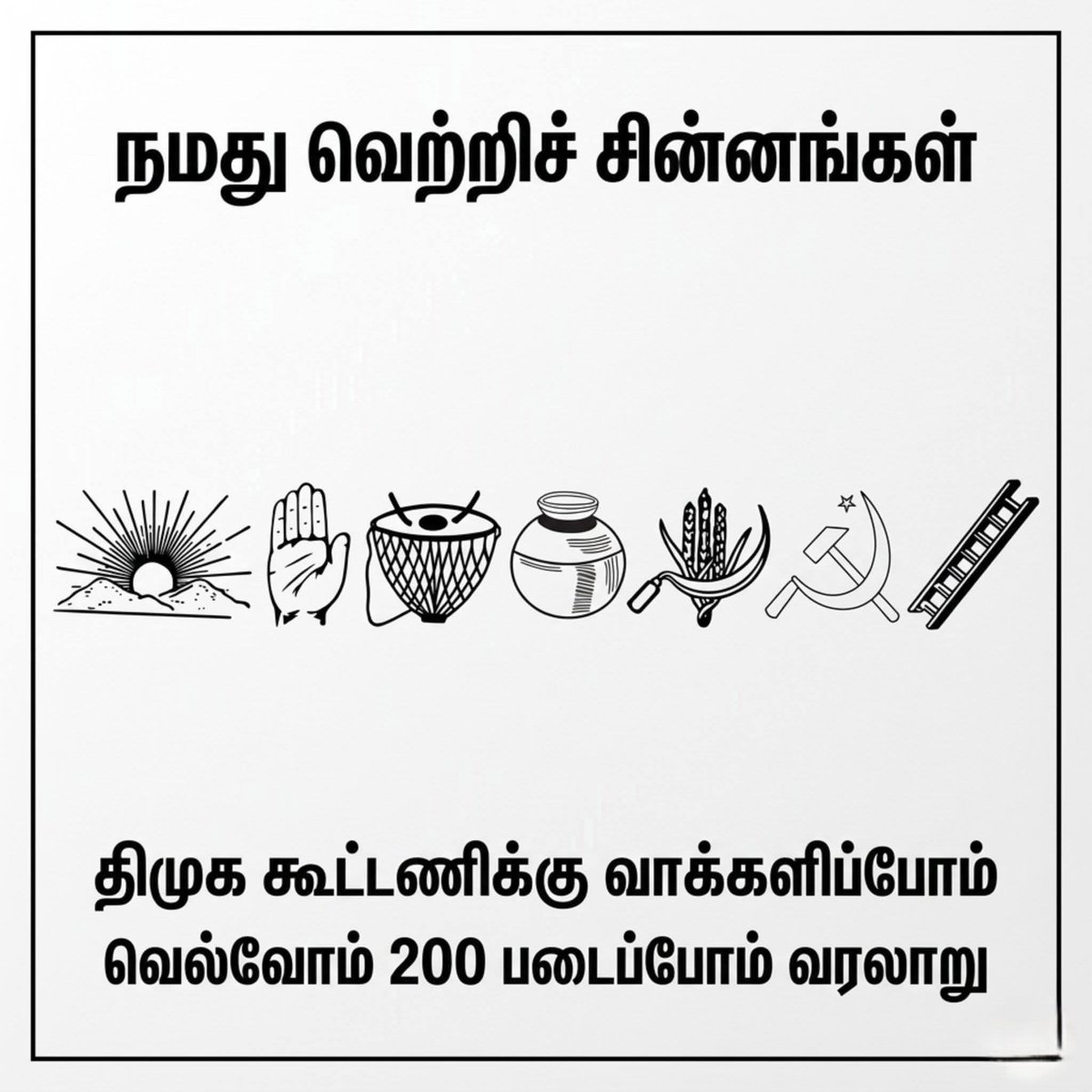 AjithMichael's tweet photo. வெல்வோம் இருநூறு...!!! படைப்போம் வரலாறு...!!!
🖤❤️
🌄

@arivalayam @mkstalin @DMKITwing 

#DMKWins2026 https://t.co/s1OK6x7eZV