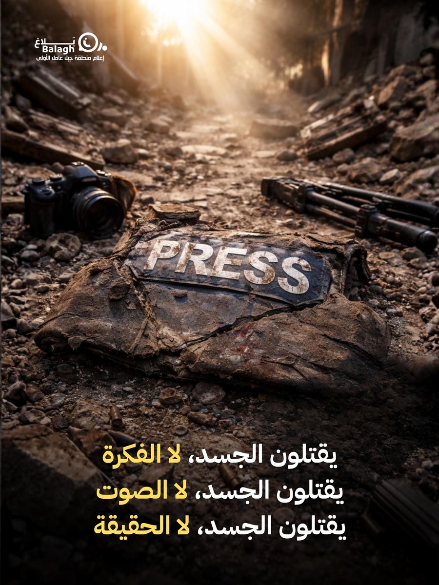 يقتلون الجسد، لا الفكرة
يقتلون الجسد، لا الصوت
يقتلون الجسد، لا الحقيقة

#العصف_المأكول
#أيقونة_الاعلام_المقاوم
#بلاغ