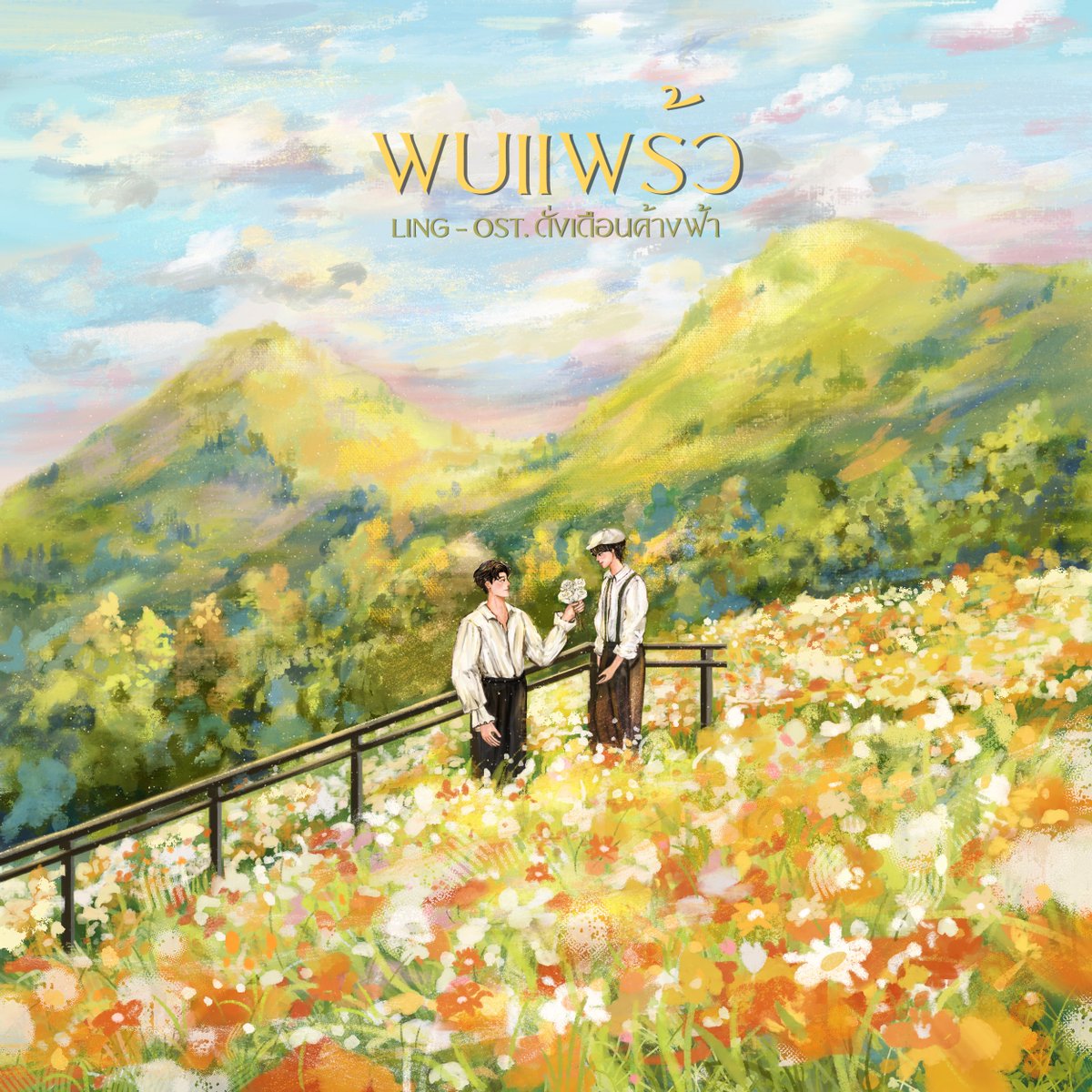 โสมสิริ 🌻🕊️ — selenophile (slow) tweet media