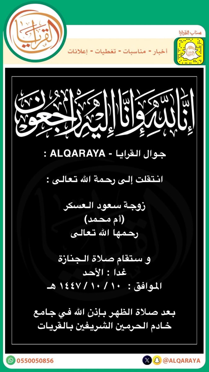جوال القرايا - ALQARAYA :

انتقلت إلى رحمة الله تعالى :

زوجة سعود العسكر
(أم محمد)
رحمها الله تعالى 

و ستقام صلاة الجنازة
غدا : الأحد 
الموافق :  ١٠ / ١٠ / ١٤٤٧ هـ 

بعد صلاة الظهر بإذن الله في جامع
خادم الحرمين الشريفين بالقريات

إنّا لله و إنّا إليهِ رَاجعُون