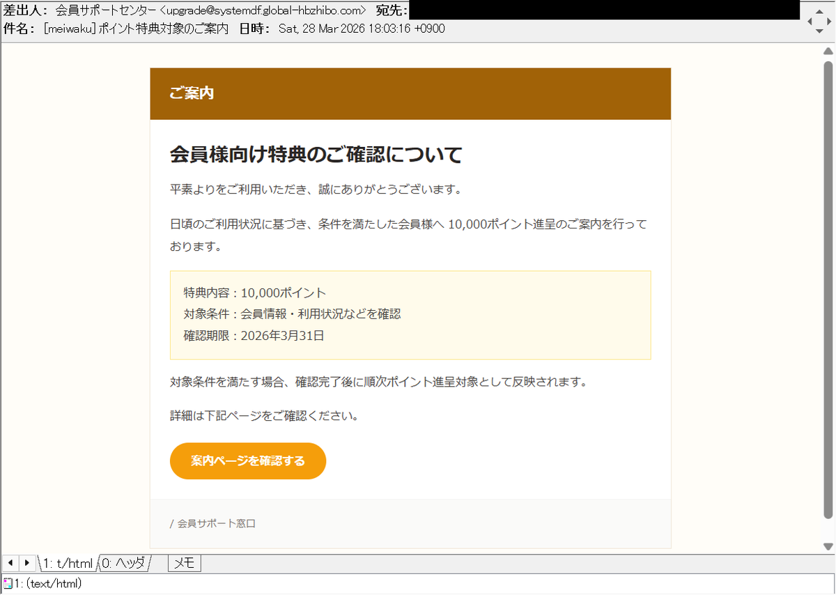ポイント特典対象のご案内 等の件名で、ターゲットブランド不明な